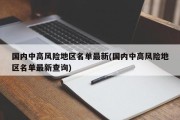 国内中高风险地区名单最新(国内中高风险地区名单最新查询)