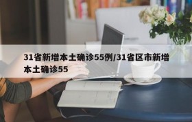 31省新增本土确诊55例/31省区市新增本土确诊55