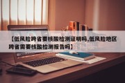 【低风险跨省要核酸检测证明吗,低风险地区跨省需要核酸检测报告吗】