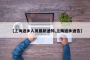 【上海返乡人员最新通知,上海返乡通告】