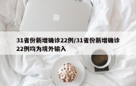 31省份新增确诊22例/31省份新增确诊22例均为境外输入