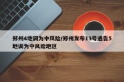 郑州4地调为中风险/郑州发布13号通告5地调为中风险地区