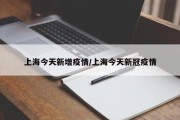 上海今天新增疫情/上海今天新冠疫情