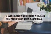 31省份新增确诊25例均为境外输入(31省区市新增确诊23例均为境外输入)