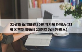 31省份新增确诊25例均为境外输入(31省区市新增确诊23例均为境外输入)