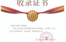 喜报!《法治与经济》已加入“北宝”法学期刊库