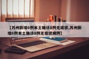 【苏州新增6例本土确诊8例无症状,苏州新增6例本土确诊8例无症状病例】