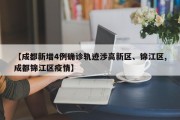 【成都新增4例确诊轨迹涉高新区、锦江区,成都锦江区疫情】