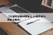 【31省昨日增44例本土,31省昨增31例本土确诊】