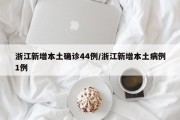 浙江新增本土确诊44例/浙江新增本土病例1例