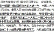 2024年1月份时事政治