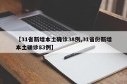 【31省新增本土确诊38例,31省份新增本土确诊83例】