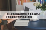 【31省新增确诊病例71例本土31例,31省新增确诊33例本土1例d】