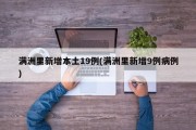 满洲里新增本土19例(满洲里新增9例病例)