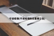 宁波疫情(宁波疫情防控重要公告)