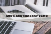 【海外疫情,海外疫情最新消息实时更新数据】