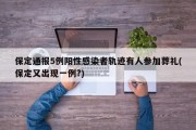 保定通报5例阳性感染者轨迹有人参加葬礼(保定又出现一例?)