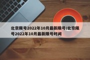 北京限号2022年10月最新限号/北京限号2022年10月最新限号时间