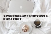 保定安国疫情最新消息今天/保定安国疫情最新消息今天封城了