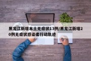 黑龙江新增本土无症状13例/黑龙江新增20例无症状感染者行动轨迹