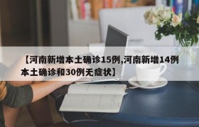 【河南新增本土确诊15例,河南新增14例本土确诊和30例无症状】