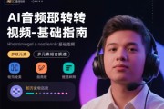 AI音频转视频多元素合成零基础指南教你如何轻松上手