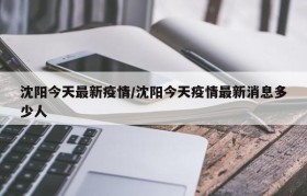 沈阳今天最新疫情/沈阳今天疫情最新消息多少人