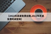 【2022年高速免费日期,2022年高速免费时间官网】