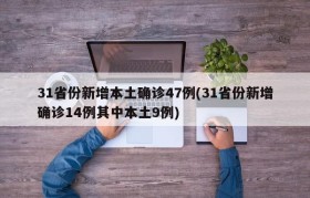31省份新增本土确诊47例(31省份新增确诊14例其中本土9例)