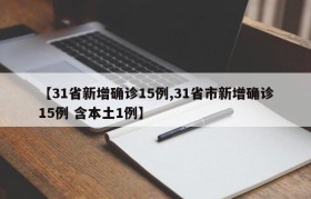 【31省新增确诊15例,31省市新增确诊15例 含本土1例】