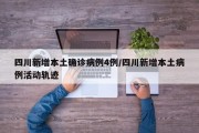 四川新增本土确诊病例4例/四川新增本土病例活动轨迹