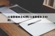 31省新增本土42例(31省新增本土49例)