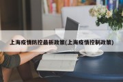 上海疫情防控最新政策(上海疫情控制政策)