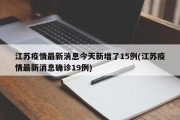 江苏疫情最新消息今天新增了15例(江苏疫情最新消息确诊19例)