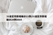 31省区市新增确诊11例/31省区市新增确诊20例8885