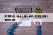 天津新增12例本土确诊病例(天津新增确诊病例详情)