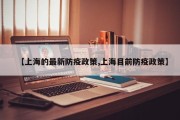 【上海的最新防疫政策,上海目前防疫政策】