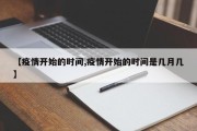 【疫情开始的时间,疫情开始的时间是几月几】