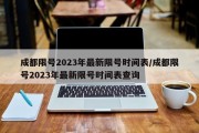 成都限号2023年最新限号时间表/成都限号2023年最新限号时间表查询