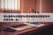 周大福黄金价格查询(周大福黄金价格查询今日多少钱一克)