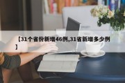 【31个省份新增46例,31省新增多少例】