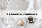 【上海最新疫情公布,上海最新疫情疫情】