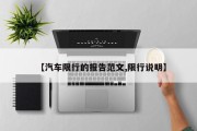 【汽车限行的报告范文,限行说明】
