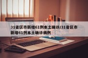 31省区市新增61例本土确诊/31省区市新增61例本土确诊病例