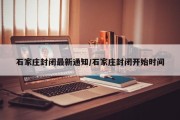 石家庄封闭最新通知/石家庄封闭开始时间