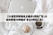 【31省区市新增本土确诊1例在广东,31省份新增30例确诊 本土6例在广东】