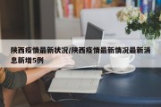 陕西疫情最新状况/陕西疫情最新情况最新消息新增5例