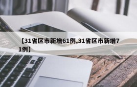 【31省区市新增61例,31省区市新增71例】