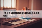 【各地返乡隔离最新政策,各地返乡人员隔离政策】