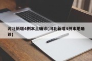 河北新增4例本土确诊(河北新增4例本地确诊)
